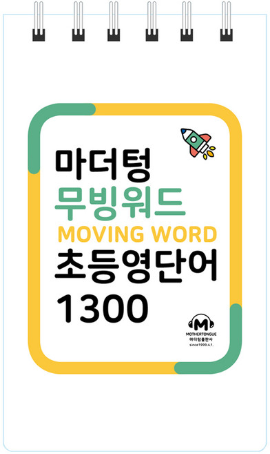 무빙워드 초등영단어 1300, 마더텅, 단품, 초등 전학년