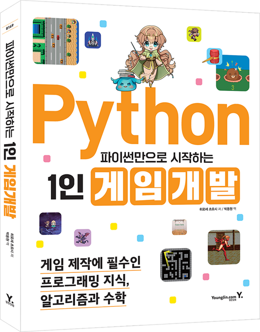 파이썬만으로 시작하는 1인 게임 개발, 영진닷컴, 히로세 츠요시
