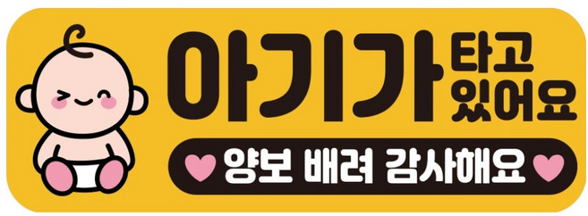 루키마켓 자국없는 리무버블 탈부착 아기가 타고 있어요 자석형스티커, JB30 윙크아기, 1개