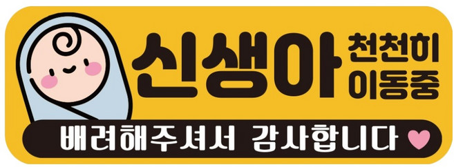 루키마켓 자국없는 리무버블 탈부착 아기가 타고 있어요 자석형스티커, JB43 신생아이동중, 1개