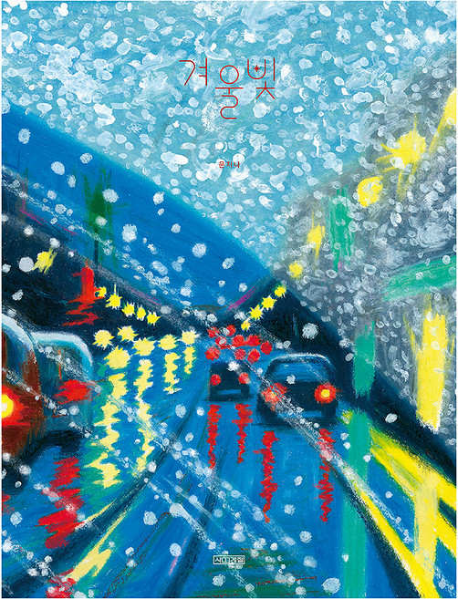 겨울빛, 사계절, 상세내용 참조