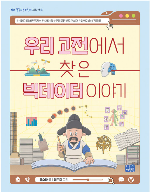 See&Talk 從韓國古典文學中找到的大數據故事 思考的兒童科學篇, 7冊, 單品, 單品