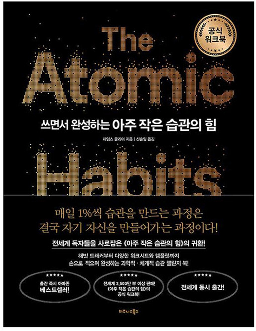 쓰면서 완성하는 아주 작은 습관의 힘 공식 워크북, 비즈니스북스, 제임스 클리어