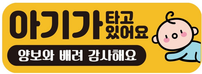 루키마켓 자국없는 리무버블 탈부착 자석형 아기가타고있어요 자티커, JB 27 깜찍아기, 1개