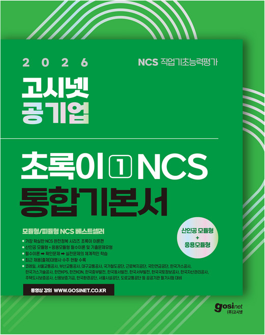 2026 고시넷 공기업 NCS 기본서: 초록이 1(모듈형/피듈형)