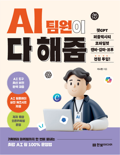 AI 팀원이 다 해줌 챗GPT 퍼플렉시티 코파일럿 캔바 감마 브루 전원 투입!:기획부터 마케팅까지 한 번에 끝내는 최강 AI 팀 100% 운영법|저자 즉답 오픈카톡방 운영, 한빛미디어, 이나현