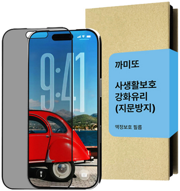 까미또 하이쉴드 사생활보호 지문방지 강화유리 휴대폰 액정보호필름 세트, 1세트