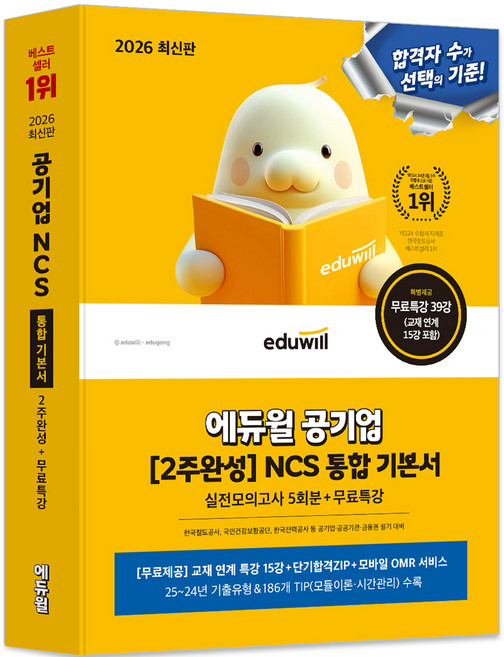 2026 공기업 [2주완성] NCS 통합 기본서 실전모의고사 5회분 + 무료특강, 에듀윌