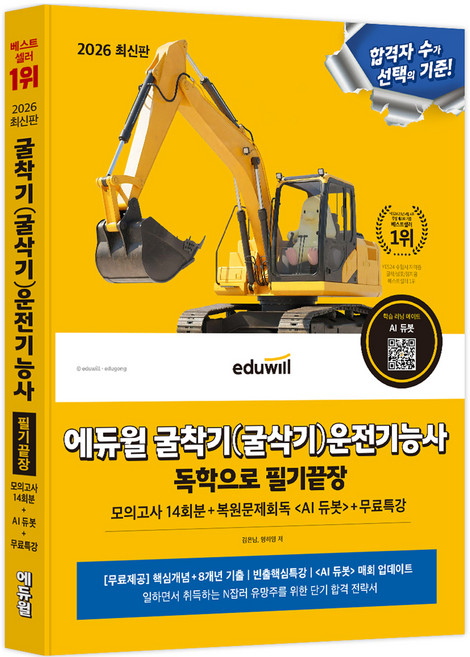 2026 굴착기(굴삭기) 운전기능사 독학으로 필기끝장, 에듀윌
