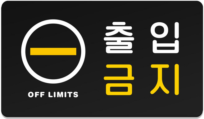 루리앤파크 튼튼 안내판 141 출입금지 팻말, 1개, M(21 x 12 cm)