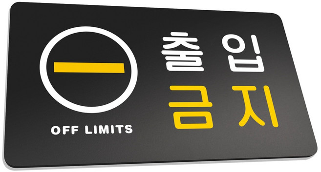 루리앤파크 튼튼 안내판 141 출입금지 팻말, 1개, L(29 x 16 cm)