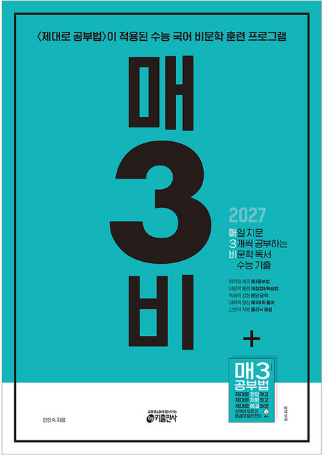 매3비 매일 지문 3개씩 공부하는 비문학 독서 수능 기출(2026)(2027 수능대비), 국어, 고등 3학년