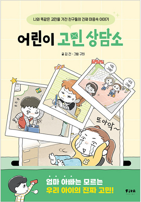 어린이 고민 상담소:나와 똑같은 고민을 가진 친구들의 진짜 마음속 이야기, 김건, 피카주니어(FIKA JUNIOR), 단품