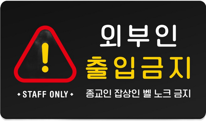 루리앤파크 139 튼튼 안내판 M 210 x 120 mm, 1개, 외부인 출입금지