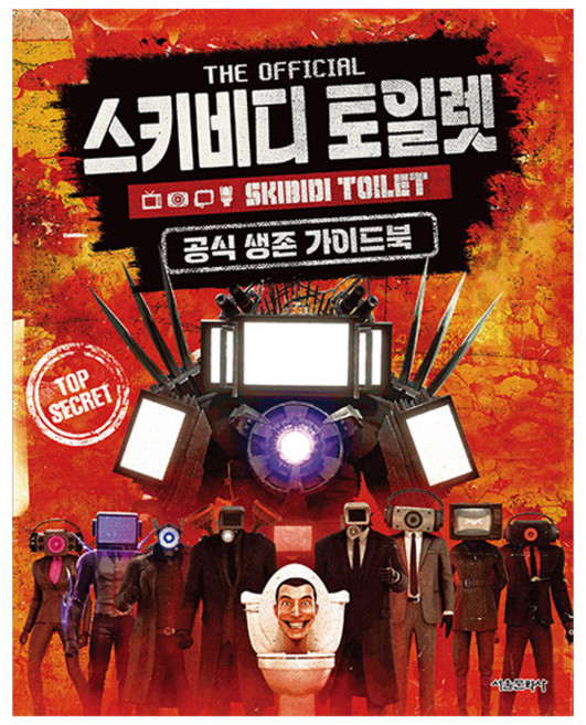 스키비디 토일렛 공식 생존 가이드북, Scholastic, 서울문화사, 상세내용 참조