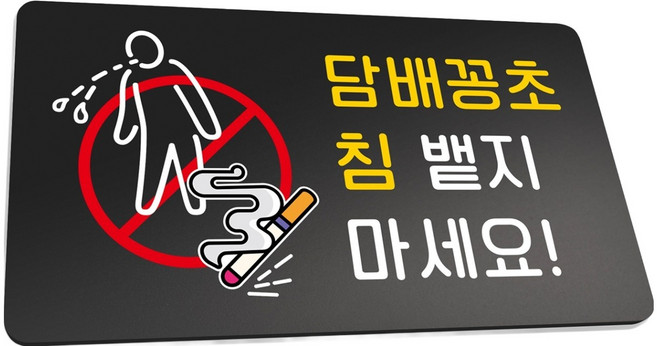 루리앤파크튼튼안내판L, 1개, 담배꽁초 침 뱉지 마세요