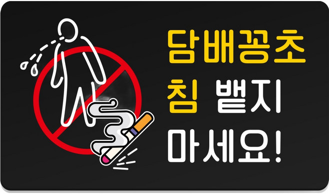 루리앤파크튼튼안내판M, 1개, 담배꽁초 침 뱉지 마세요