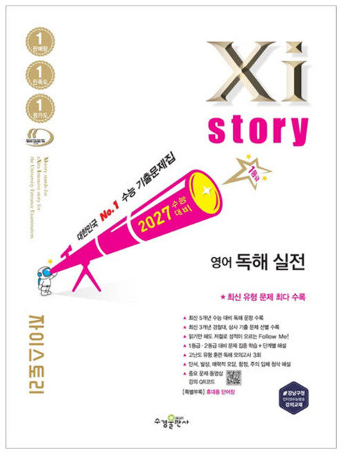 수능대비 자이스토리 독해 실전, 영어, 고등학교 전학년