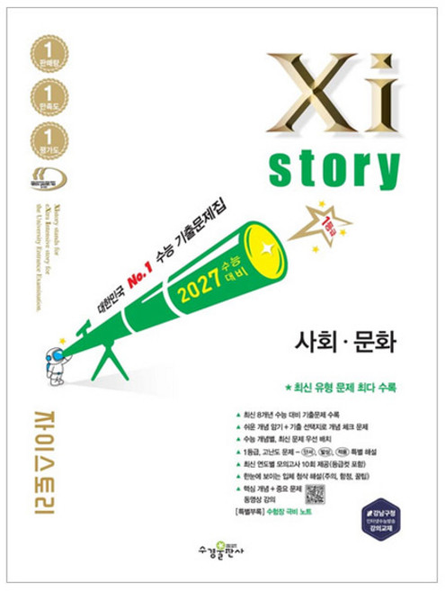 자이스토리: 수능 대비 기출문제집, 고등 3학년, 사회 문화