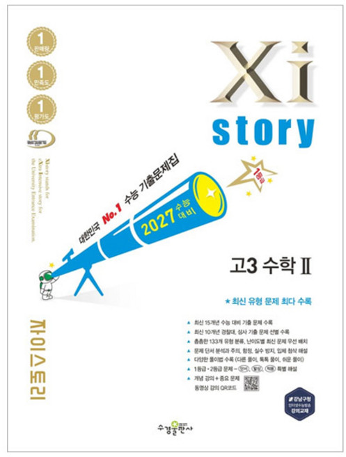 수능대비 자이스토리, 수학2, 고등 3학년