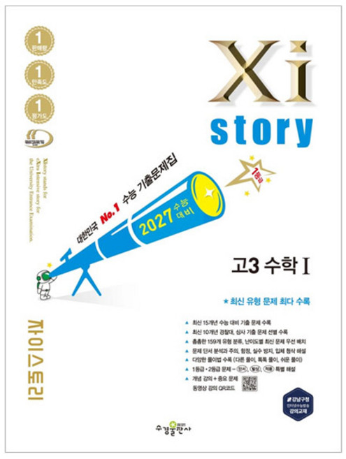 자이스토리: 수능대비 기출문제집, 수학1, 고등 3학년