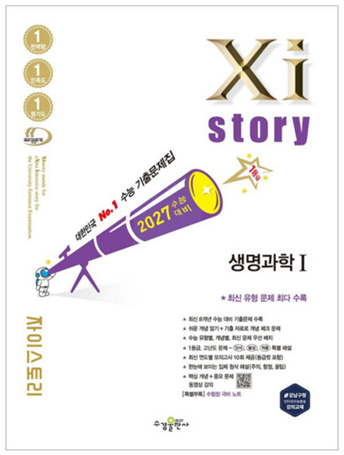 수능대비 Xistory 자이스토리 생명과학 1, 과학, 고등학교 전학년