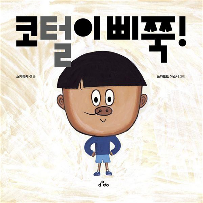 鼻毛露出來了!, 鼻毛露出來了, 義大利 DoDo