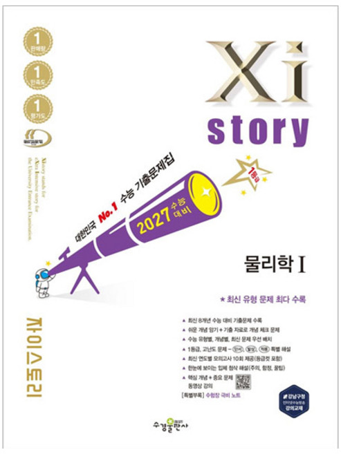 자이스토리 물리학1(2026)(2027 수능대비):수능 기출문제집, 고등학교 전학년, 과학