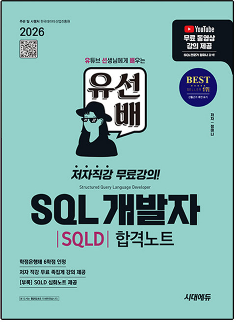 2026 시대에듀 유선배 SQL개발자(SQLD) 합격노트, 정미나, 시대고시기획