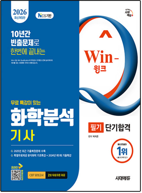 2026 무료 특강이 있는 Win-Q 화학분석기사 필기 단기합격 개정판, 시대고시기획