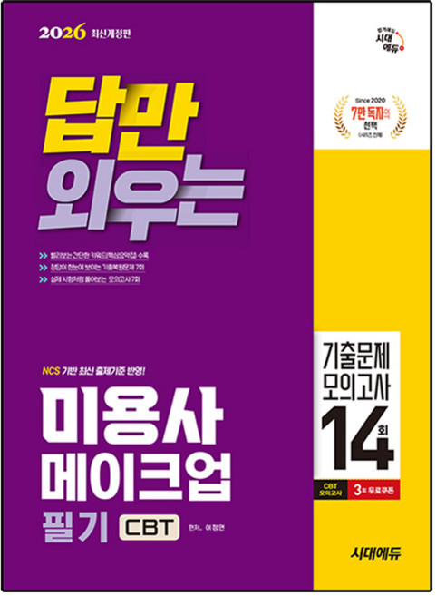 2026 답만 외우는 미용사 메이크업 필기 CBT 기출문제 모의고사 14회 개정판, 시대고시기획 시대교육