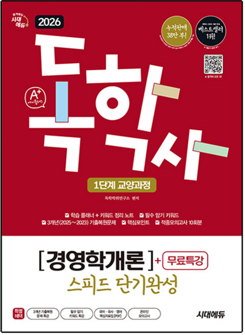 2026 A+ 독학사 1단계 교양과정 스피드 단기완성 경영학개론 + 무료특강, 시대에듀