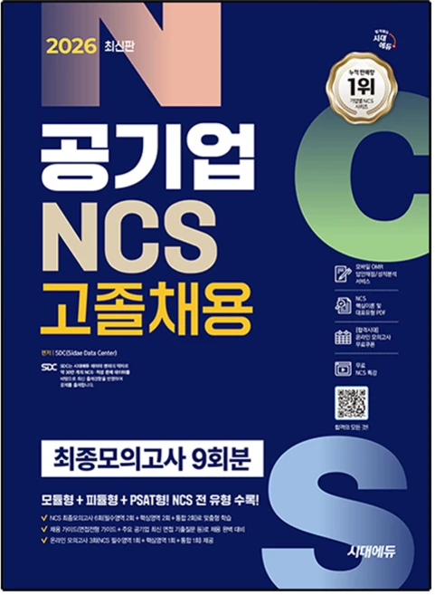 2026 공기업 NCS 고졸채용 최종모의고사 9회분, 시대에듀 - 쿠팡
