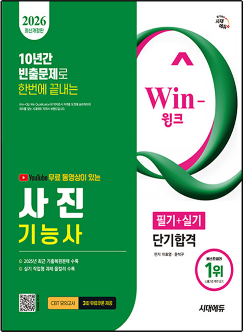 2026 시대에듀 유튜브 무료 동영상이 있는 Win-Q 사진기능사 필기+실기 단기합격:저자 직강 무료 동영상 강의! 10년간 빈출문제로 한번에 끝내기!, 시대고시기획