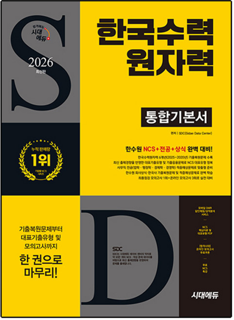 2026 한국수력원자력 통합기본서, 시대에듀