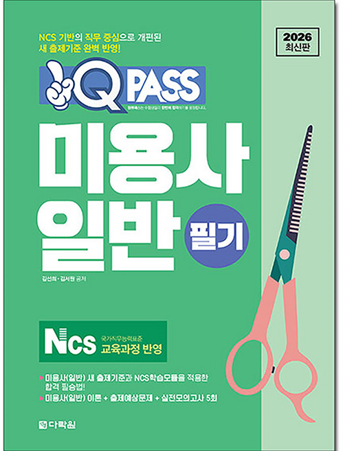 2026 원큐패스 미용사 일반 필기:NCS 교육과정 반영, 다락원