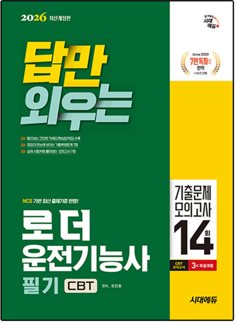2026 답만 외우는 로더운전기능사 필기 CBT기출문제 + 모의고사 14회 개정판, 시대에듀