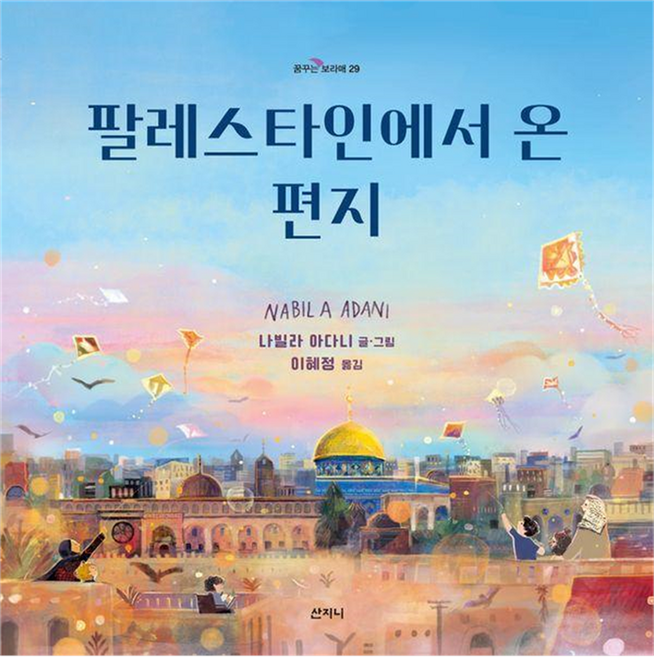 팔레스타인에서 온 편지, 산지니, 나빌라 아다니, 29권