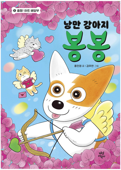 낭만 강아지 봉봉, 다산어린이, 홍민정, 9권