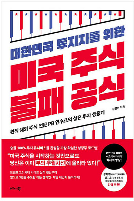 대한민국 투자자를 위한 미국 주식 불패 공식:현직 해외 주식 전문 PB 연수르의 실전 투자 생중계, 비즈니스북스, 김연수