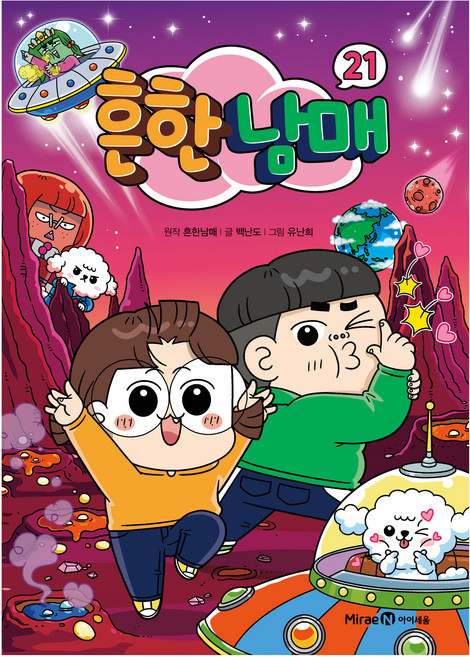 흔한남매, 21권, 미래엔아이세움, 흔한남매, 백난도