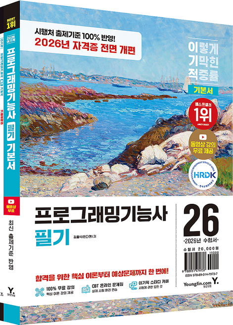 2026 이기적 프로그래밍기능사 필기 기본서:자격증 전면 개편 대비 가능 + 동영상 강의 무료 + CBT 온라인 문제집, 영진닷컴