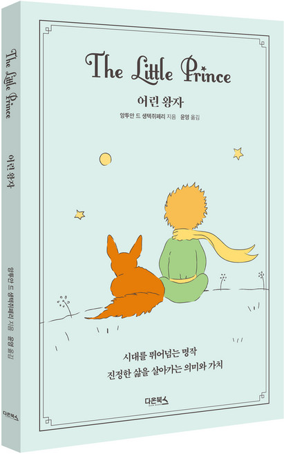 Daon Books 小王子, 安托萬·德·聖修伯里