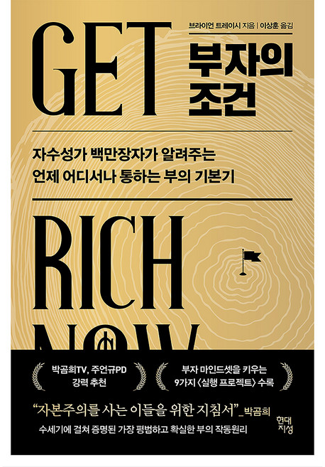 부자의 조건:자수성가 백만장자가 알려주는 언제 어디서나 통하는 부의 기본기, 현대지성, 브라이언 트레이시