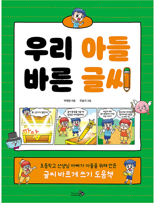 우리 아들 바른 글씨, 초등학교, 천개의바람