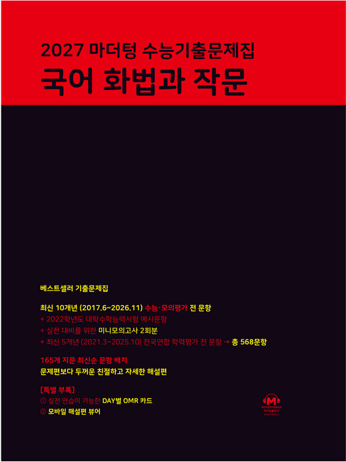 마더텅 수능기출문제집 국어 화법과 작문(2026)(2027 수능대비), 고등 3학년