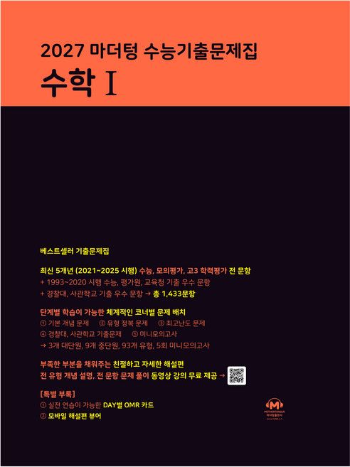 마더텅 수능기출문제집 수학1(2026)(2027 수능대비), 수학, 고등 3학년