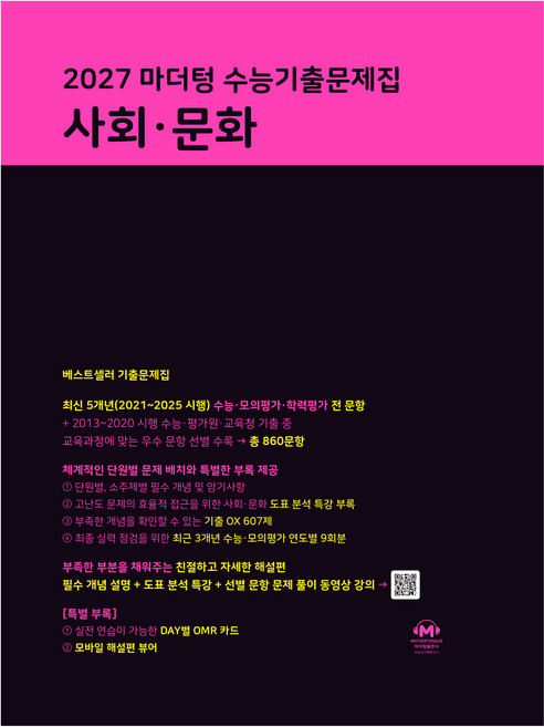 마더텅 수능기출문제집 사회·문화(2026)(2027 수능대비), 사회, 고등 3학년