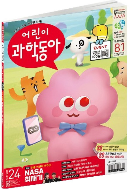 어린이과학동아 24호 (25년 12월 15일) : NASA 미국 취재기 2025 어과동 기자 어워드, 동아사이언스, 어린이과학동아 편집부