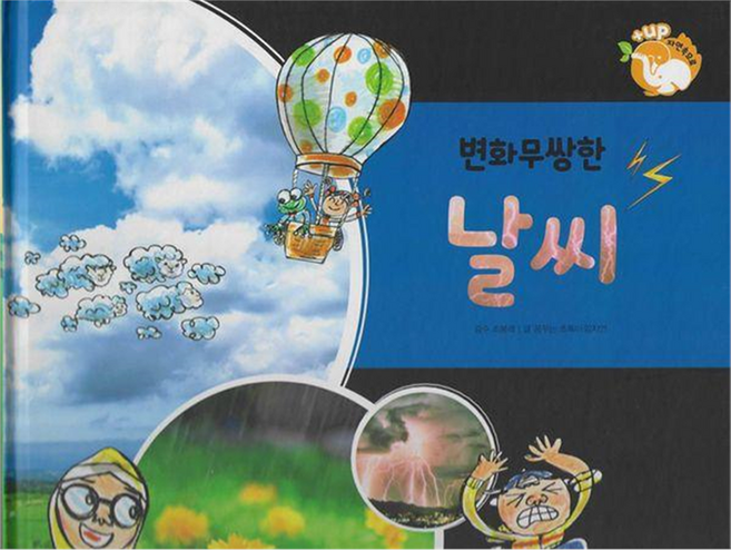 변화무쌍한 날씨 : 인체와 자연과학 플러스업 자연속으로 양장, 여원키즈탄탄(D), 꿈꾸는 초록이, 임지연, 없음null
